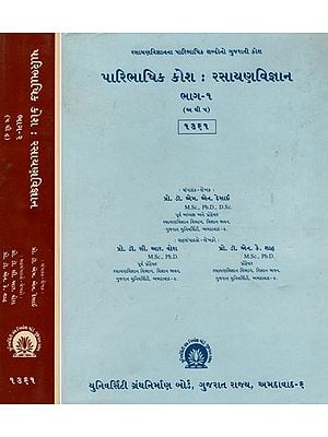 પારિભાષિક કોશ: રસાયણવિજ્ઞાન - Paribhasik Kosh: Rasayan Vijnana- Gujarati (Set of 2 Volumes in Old and Rare Book)