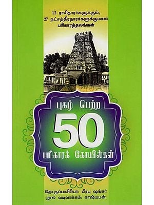 புகழ் பெற்ற 50பரிகாரக் கோயில்கள்- Pugazh Petra Parikara Koilgal (Tamil)c