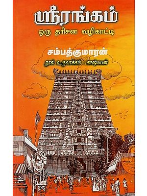 ஸ்ரீரங்கம் ஒரு தரிசன வழிகாட்டி- Srirangam- A Visionary Guide (Tamil)