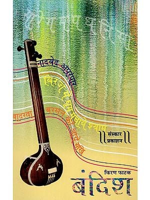 बंदिश हिंदुस्थानी अभिजात संगीतातील बंदिश विषयाचे स्वर्गगीन विश्लेषण: Bandish - Heavenly Analysis of Bandish Theme in Classical Hindustani Music (Marathi)