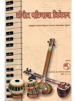 संगीत परिभाषा विवेचन: Sangeet Paribasha Vivechan
