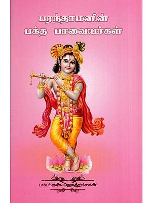 பரந்தாமனின் பக்த பாவையர்கள்- Devotees of Parantham (Tamil)