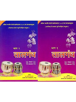 तालगंध: Taalgandh- Useful For Preliminary To Intermediate-Completion Exams in Marathi) (Set of 2 Volumes)
