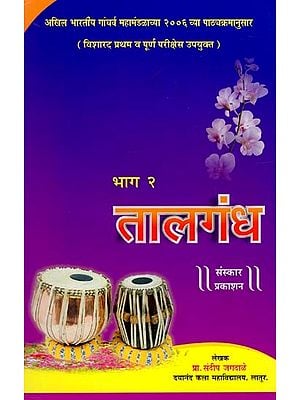 तालगंध: Taalgandh- Useful For Wizard First And Full Exam in Marathi (Vol-II)