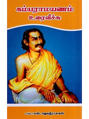 கம்பராமயணம் உரைவீச்சு- Kamba Ramayanam Discourse (Tamil)