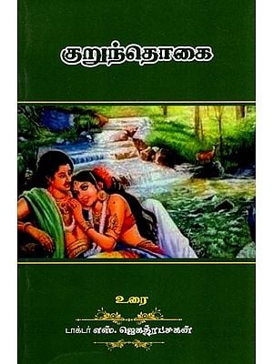 குறுந்தொகை- Kuruntokai (Tamil)