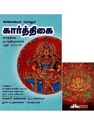 கார்த்திகை-Vinnaiyum Vellum Karthigai All-in-All About Kartik Stars- Tamil (With Tarot Cards Vol-3)