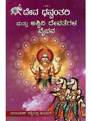 ದೇವ ಧನ್ವಂತರಿ ಮತ್ತು ಅಶ್ವಿನಿ ದೇವತೆಗಳ ವೈಭವ- Devadhanvantari Mattu Ashvinidevategala Vaibhava (Kannada)