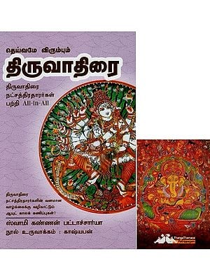 திருவாதிரை- Dheivame Virumbum Thiruvadhirai All-in-All About Tiruvadhirai Stars- Tamil (With Tarot Cards Vol-6)