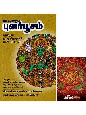 புனர்பூசம்- Puvi Potrum Punarpoosam All-in-All About Puranbhusam Nakshatra- Tamil (With Tarot Cards Vol-7)