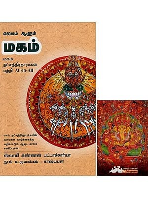 மகம்- Magham Jeyakkum Ayilyam All-in-All About Makam Nakshatra- Tamil (With Tarot Cards Vol-10)