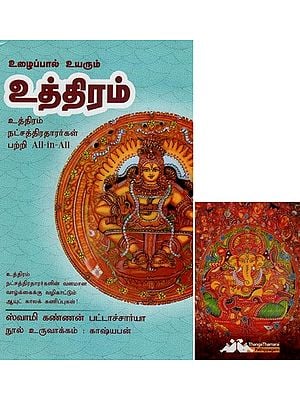 உத்திரம்- Uzhaipal Uyarum Uththiram All-in-All About Uttaram Nakshatra- Tamil (With Tarot Cards Vol-12)