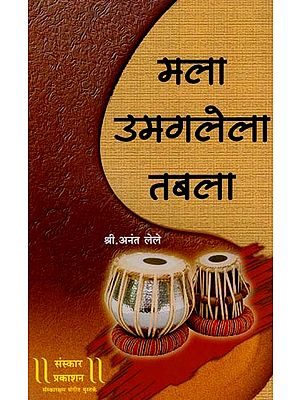 मला उमगलेला तबला तबलावादकाच्या सर्वांगीण प्रगतीसाठी केलेले बहुमोल मार्गदर्शन: Valuable Guidance Provided For The All-Round Progress of Mala Umgalela Tabla - With Notation (Marathi)