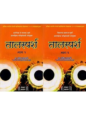 तालस्पर्श | प्रारंभिक ते मध्यमा-पूर्ण | विशारद-पूर्ण |: Taalsparsh/Initial to Middle-Full | Visharad-Full | Set of Volume 2 (With Notation) (Marathi)