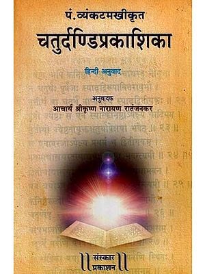 पं. व्यंकटमखीकृत चतुर्दण्डिप्रकाशिका: Chaturdandi Prakashika - Composed By Vyankatamakhi (Hindi Translation)