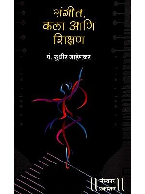 संगीत. कला आणि शिक्षण: Music, Arts And Education (Marathi)