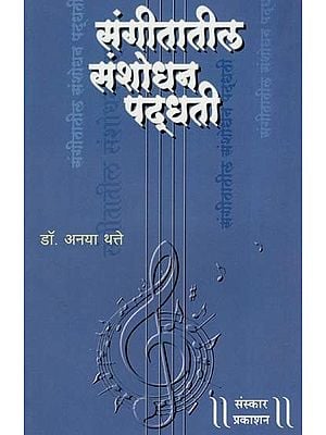 संगीतातील संशोधन पद्धती: Musical Modification Method (Marathi)
