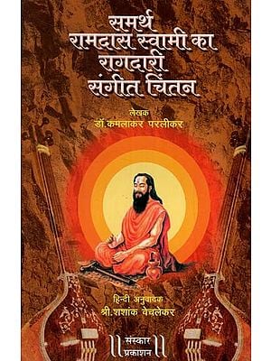 समर्थ रामदास स्वामी का रागदारी संगीत चिंतन: Samarth Ramdas Swami Ka Raagdari Sangeet Chintan (With Hindi Translation)