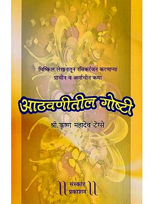 आठवणीतील गोष्टी: Athavanitila Gosti (Making Fun of Difficult Writing

 Ancient And Ancient Stories) (Marathi)