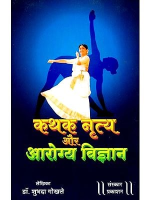 कथक नृत्य और आरोग्य - विज्ञान: Kathak Nritya Aur Aarogya Vigyaan