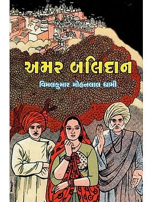 અમર બલિદાન- Immortal Sacrifice (Gujarati)