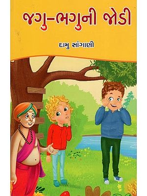 જગુ-ભગુની જોડી- Jagu Bhaguni Jodi- Children's Humour Fiction (Gujarati)
