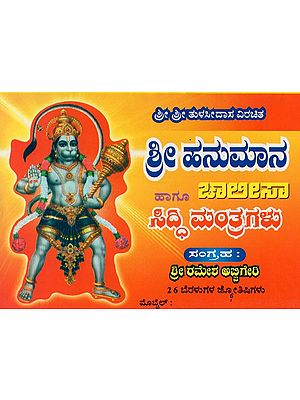 ಶ್ರೀ ಹನುಮಾನ ಚಾಲೀಸಾ ಹಾಗೂ ಶುಭ ಫಲ ಸಿದ್ಧಿ ಮಂತ್ರಗಳು- Sri Hanuman Chalisa and Shubha Phala Siddhi Mantras (Kannada)