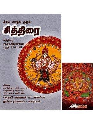 சித்திரை- Seeriya Vazhu Tharum Chithirai All-in-All About Nakshatra- Tamil (With Tarot Cards Vol-14)