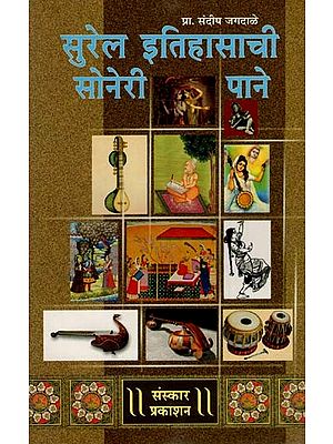सुरेल इतिहासाची सोनेरी पाने: Surel Itishachi Soneri Paane (Marathi)