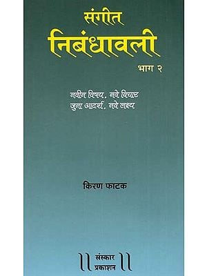 संगीत निबंधावली (भाग २) : Music Essay in Marathi (Part 2)