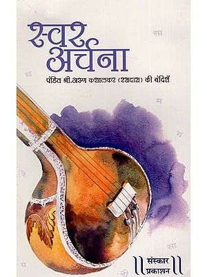 स्वर अर्चना- आग्रा घराने की बंदिशें: Swara Archana- Bandishes of Agra Gharana (With Notation)