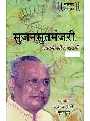 सुजनसुतमंजरीतराने और बंदिशें: Sujansutmanjari Tunes And Bandishes - With Notation- Without - CD (Marathi)