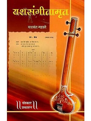 यशसंगीतामृत (रागदारी संगीत की बंदिशें): Yashasangeetaamrita (Restrictions of Ragadari Music) - With Notation