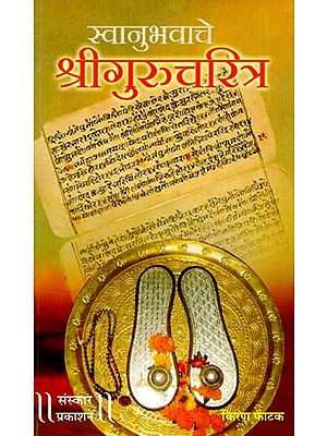 स्वानुभवाचे श्रीगुरुचरित्र: Swanubhavache Shri Gurucharitra (Search And Understanding) (Marathi)