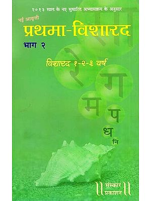 प्रथमा - विशारद: Prathama Visharad - New Version (Wizard 1-2-3 Years) (Part-II) (With Notation)