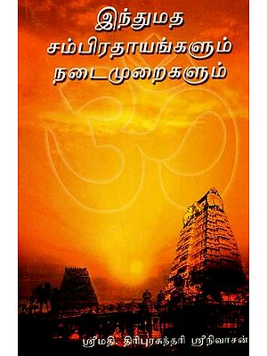 இந்துமத சம்பிரதாயங்களும் நடைமுறைகளும்: Hindu Rituals and Practices (Tamil)