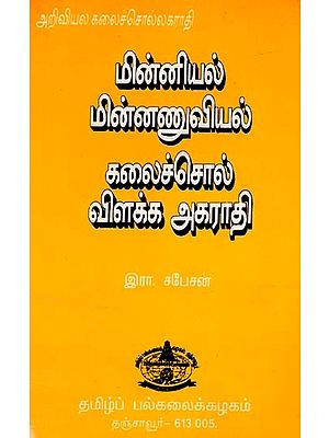 மின்னணு - மின்னியல் கலைச்சொல் விளக்க அகராதி: Minnanu - Minniyal Kalaiccol Vilakka Akarati (Tamil) (An Old And Rare Book)