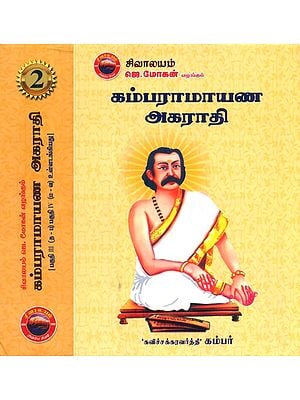 ஸ்ரீ மத் கம்பராமாயண அகராதி- Kamba Ramayana Agarathi: Tamil (Set of 2 Volumes)
