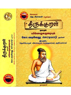 திருக்குறள் மூலமும் பரிமேலழகருரையும் கோ.வடிவேலு செட்டியார் அவர்கள்- Thirukkural Moolam and Parimelazakarurai Ko. Vadivelu Chettiar Avargal: Tamil (Set of 2 Volumes)