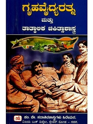 ಗೃಹ ವೈದ್ಯರತ್ನ ಮತ್ತು ತಾತ್ಕಾಅಕ ಚಿಕಿತ್ಸಾಶಾಸ್ತ್ರ- Grahavidya Ratna Mattu Tatkalika Chikitsa Shastra (Kannada)