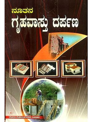 ನೂತನ ಗೃಹವಾಸ್ತು ದರ್ಪಣ- Nutana Griha Vastu Darpana (Kannada)