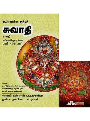 சுவாதி- Arokiya Athipathi Swathi All-in-All About Nakshatra- Tamil (With Tarot Cards Vol-15)