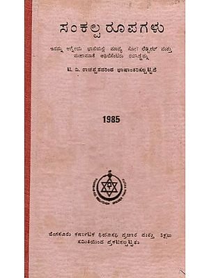 ಸ೦ಕಲ್ಪ ರೂಪಗಳು- Sankalpa Rupagalu- An Old and Rare Book (Kannada)