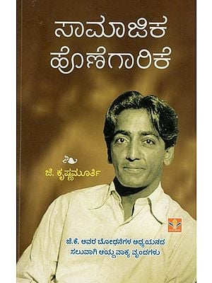 ಸಾಮಾಜಿಕ ಹೊಣೆಗಾರಿಕೆ- Social Responsibility- J.K. Selected Passages for the Study of his Teachings (Kannada)