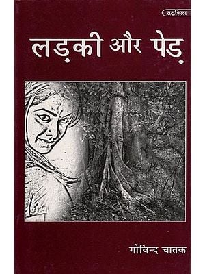 लड़की और पेड़- Ladki Aur Pedh