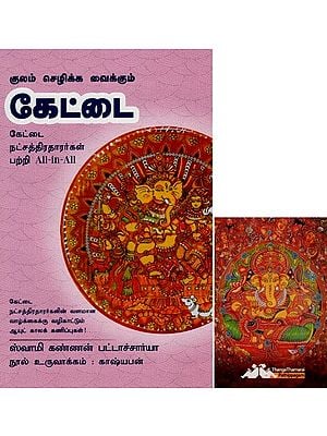 கேட்டை- Kulam Sezhikka Vaikkum Kettai All-in-All About Kettai Nakshatra- Tamil (With Tarot Cards Vol-18)