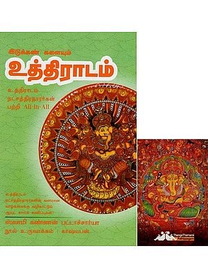 உத்திராடம்- Idukkan Kalaiyum Uthiradam All-in-All About Uthiradam Stars- Tamil (With Tarot Cards Vol-21)