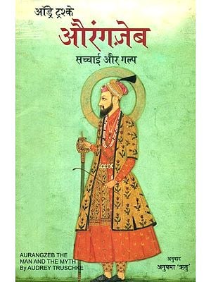 औरंगज़ेब सच्चाई और गल्प- Aurangzeb: The Man and The Myth
