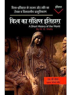 विश्व का संक्षिप्त इतिहास- A Short History of the World (Interesting and Credible Presentation of the Nature and Pace of World History