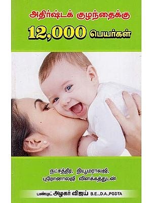 அதிர்ஷ்டக் குழந்தைக்கு 12,000 பெயர்கள்: 12,000 Names For A Lucky Child (Tamil)